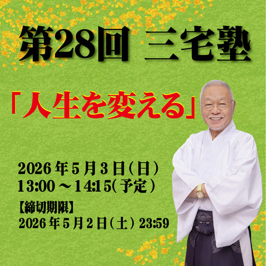 三宅塾第28回(2026年5月3日)「人生を変える」