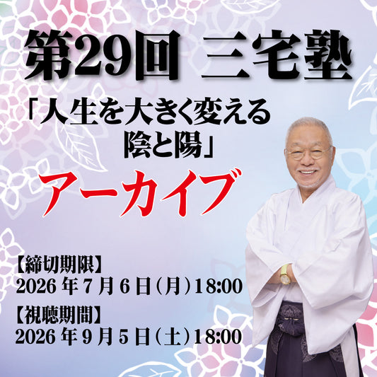 三宅塾第29回(2026年6月6日・アーカイブ)「人生を大きく変える陰と陽」