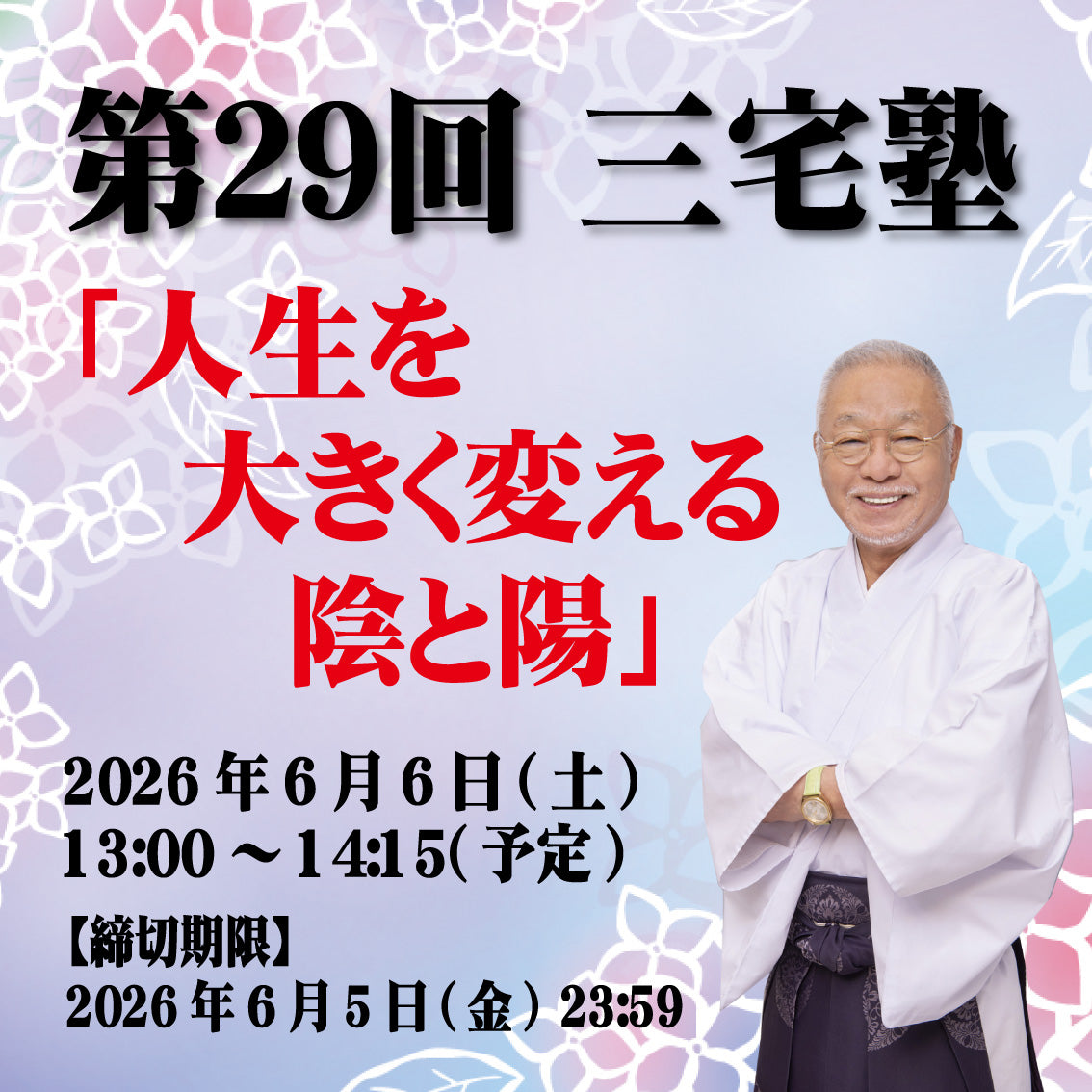 三宅塾第29回(2026年6月6日)「人生を大きく変える陰と陽」