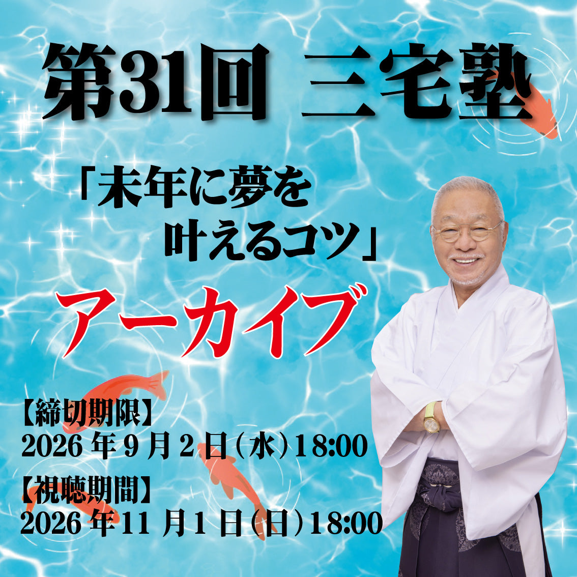 三宅塾第31回(2026年8月2日・アーカイブ)「未年に夢を叶えるコツ」