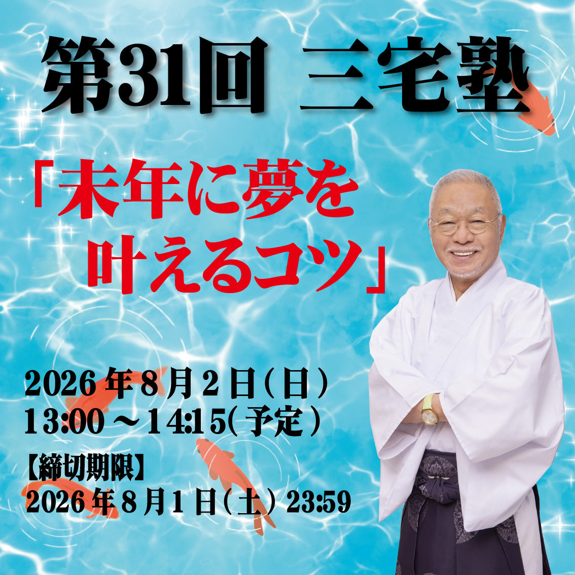 三宅塾第31回(2026年8月2日)「未年に夢を叶えるコツ」