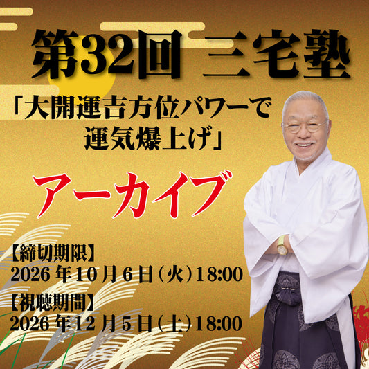 三宅塾第32回(2026年9月6日・アーカイブ)「大開運吉方位パワーで運気爆上げ」