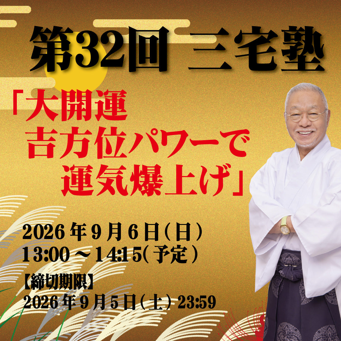 三宅塾第32回(2026年9月6日)「大開運吉方位パワーで運気爆上げ」