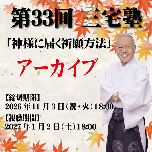 三宅塾第33回(2026年10月3日・アーカイブ)「神様に届く祈願方法」