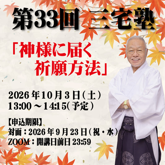 三宅塾第33回(2026年10月3日)「神様に届く祈願方法」