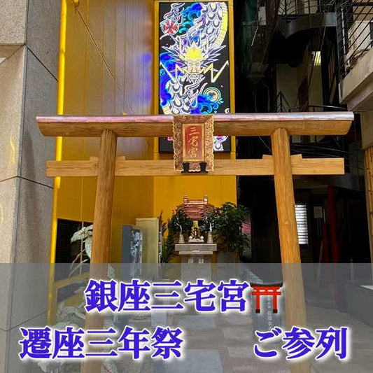銀座三宅宮：3/20遷座三年祭　参列