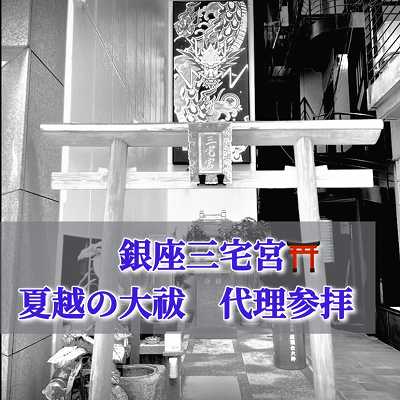 6/29(月）銀座三宅宮 夏越しの大祓 代理参拝