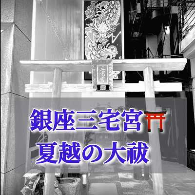 6/29(月）銀座三宅宮 夏越しの大祓