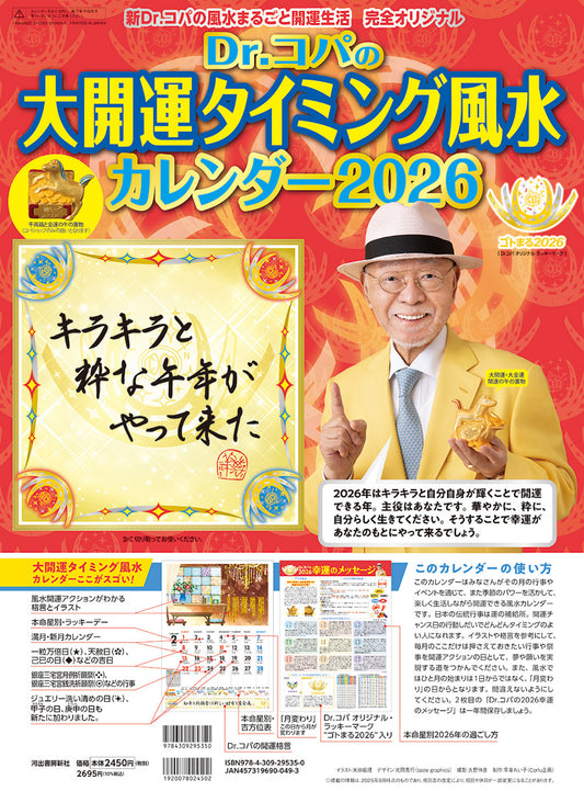 Dr.コパの大開運タイミング風水カレンダー2026