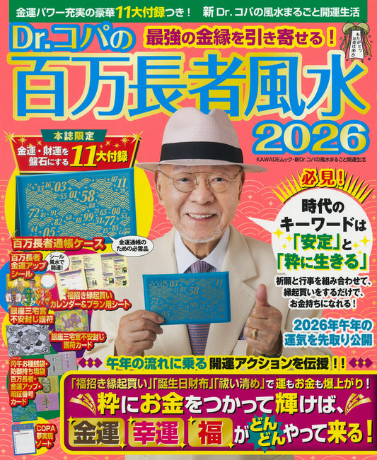 Dr.コパの百万長者風水2026