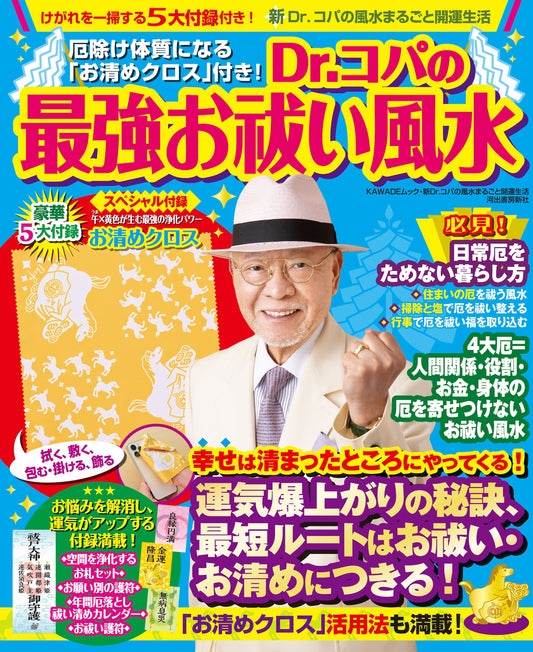 Dr.コパの最強お祓い風水