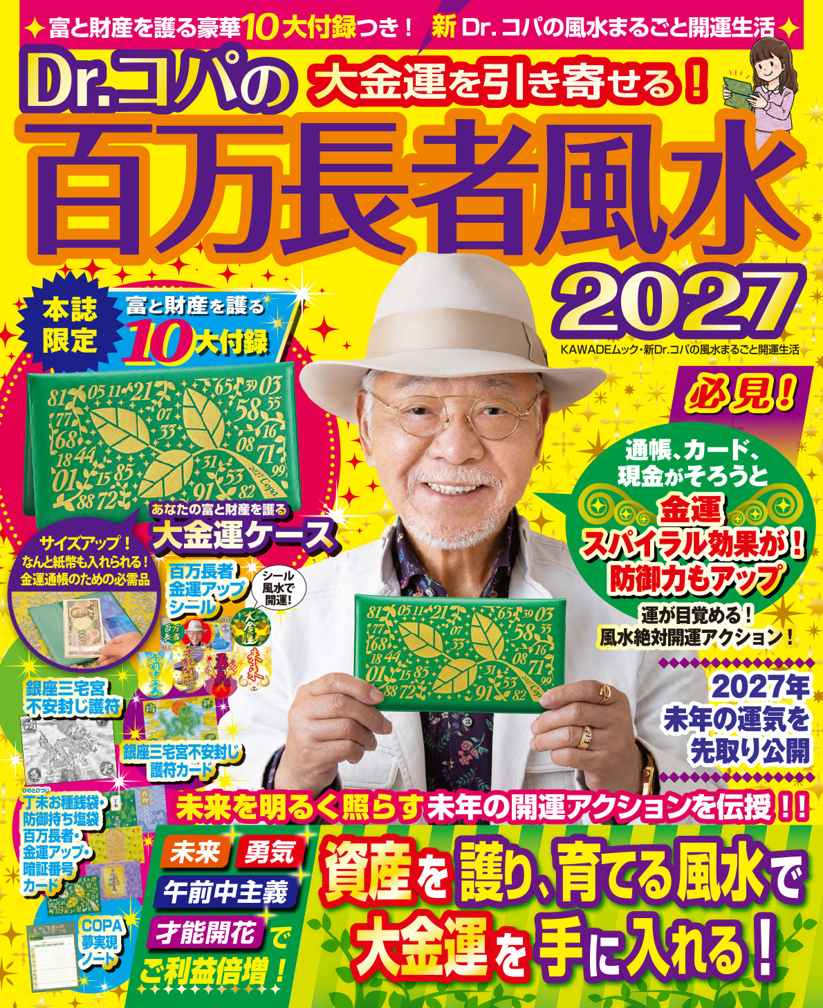 Dr.コパの百万長者風水2027