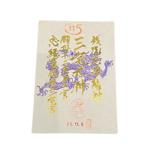 銀座三宅宮御朱印紙（115記念日）
