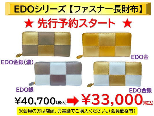 EDOシリーズ:先行予約　ファスナー長財布