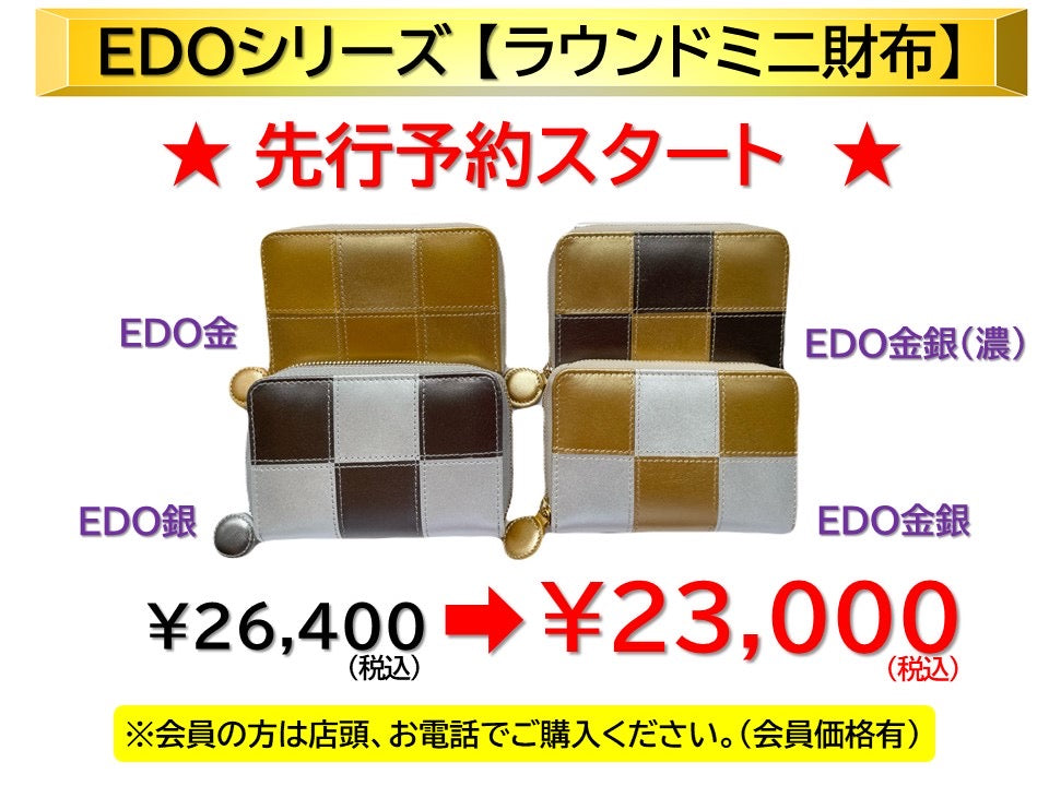 EDOシリーズ:先行予約　ラウンドミニ財布