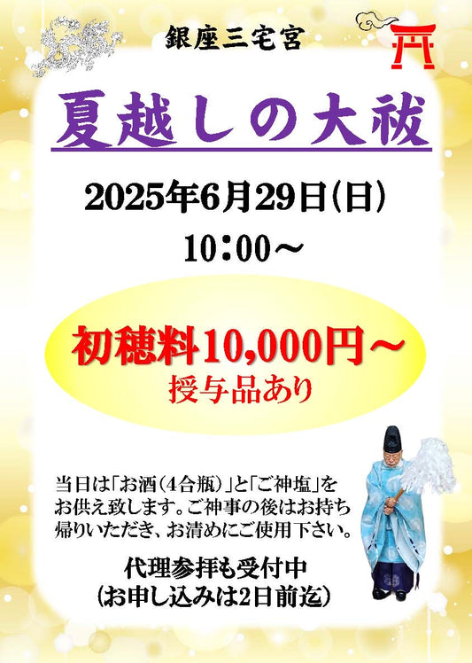 【TikTok＆Instagram紹介】6/29(日）銀座三宅宮 夏越しの大祓い・銭洗神事