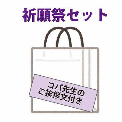 2025年三宅宮10月19日祈願祭SET