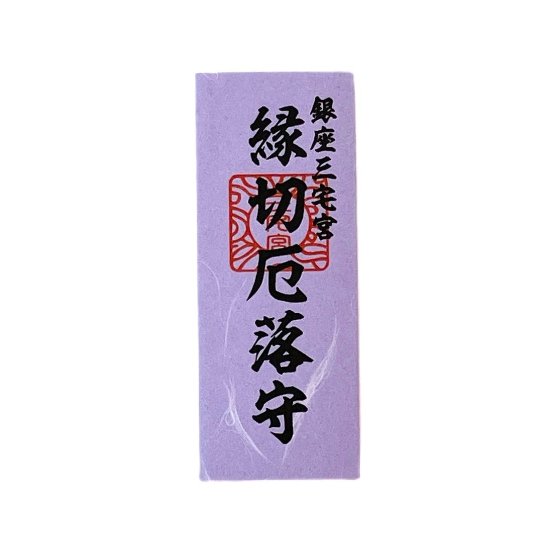 〓厄除け縁切り御守り〓悪縁を断ち切り強運を呼び込む！□縁切り祈祷・お祓い込み□ 小売